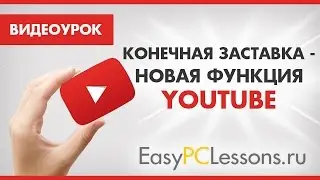Конечная заставка в Ютуб
