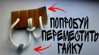 ПОПРОБУЙ ПЕРЕМЕСТИТЬ ГАЙКУ В ДРУГУЮ ЧАСТЬ ВЕРЁВКИ...| Дал решить другу ГОЛОВОЛОМКУ, И...