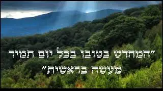 המחדש בטובו בכל יום תמיד מעשה בראשית - עופר שם טוב