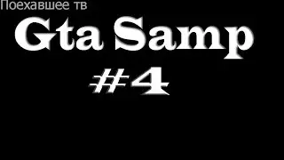 Samp-Rp. 02 server. [Поехавшие] #4 Лето 2к16