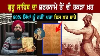 ਜ਼ਫ਼ਰਨਾਮੇ ਤੋਂ ਵੀ ਤਕੜਾ ਖ਼ਤ | ਪੜ੍ਹਕੇ ਖੂਨ ਉਬਾਲੇ ਖਾਣ ਲੱਗ ਜਾਊ | Guru Gobind Singh Ji