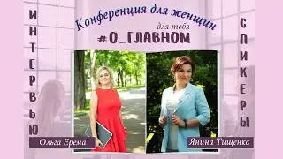 Интервью со спикером конференции - Ольгой Еремой
