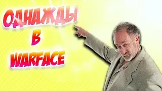 ОДНАЖДЫ В WARFACE #1