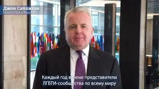 Посол Салливан о Месяце гордости