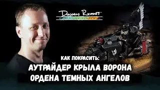КАК ПОКРАСИТЬ: Аутрайдер Крыла Ворона Темных Ангелов