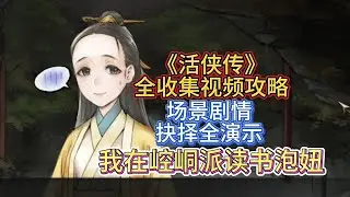 留学线之场景“我在崆峒派读书泡妞”相关事件剧情全演示《活侠传》视频攻略