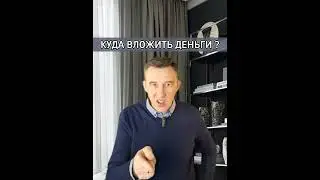 Куда вложить деньги 
