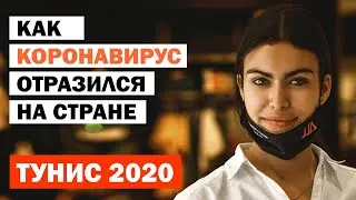 Новости Туниса. Как коронавирус отразился на стране