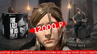 КОЛЛЕКЦИОНКА LAST OF US 2 ЗА 12 ТЫЩ И ПУСТЬ ВЕСЬ МИР ГОРИТ