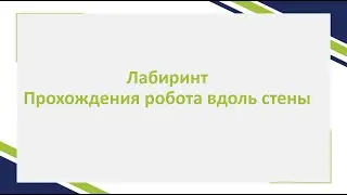 EV3 Урок 10. Движение вдоль стены / Прохождение лабиринта