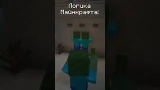 Логика Майнкрафта 