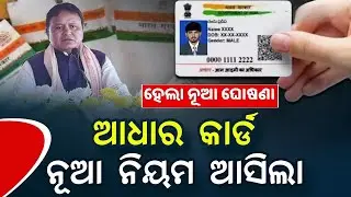 ଆଧାର କାର୍ଡ ବଡ଼ ଖବର ଆସିଲା - Aadhaar Card New Update - Enrollment ID New Update - Adhara Card Odisha