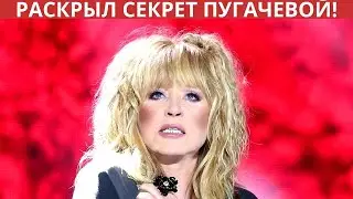 Васильев раскрыл секрет Аллы Пугачевой!