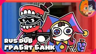 Кейн и Помни грабят банк! [RUS DUB] | Caine and Pomni rob a bank на русском