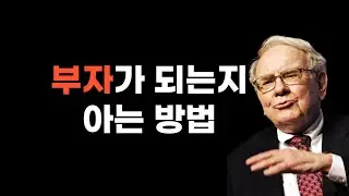 워렌버핏 명언 l 나는 내가 부자가 될줄 알고 있었다.