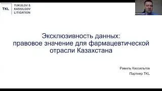 Эксклюзивность данных: правовое значение для фармацевтической отрасли Казахстана