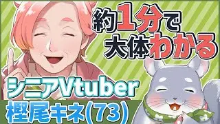 【自己紹介】約1分で大体わかる！東北おばあちゃんVtuber【樫尾キネ】