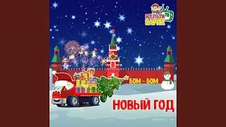 Бом-Бом Новый год