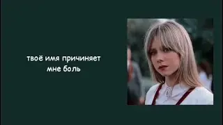 [перевод] Hailee Steinfeld - Your Name Hurts | перевод | рус саб | rus sub | Элита | Карла