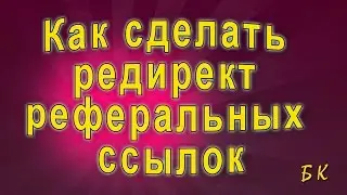 Как сделать редирект реферальных ссылок