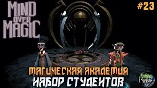 Mind Over Magic ➤ Набор студентов! ➤ #23