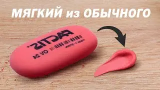 How to make a soft eraser at home.