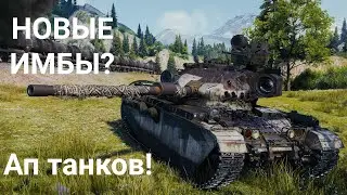 НОВЫЕ ИМБЫ ?! ОБЗОР CENTURION AX И T57 HEAVY ПОСЛЕ АПА! МИР ТАНКОВ
