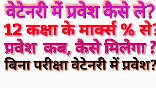 Veterinary me adimmission kese le . caousling kese kraye .12 ke marks se . veterinary complete info