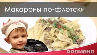 Макароны по флотски