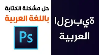 حل مشكلة الكتابة باللغة العربية على برنامج فوتوشوب Photoshop