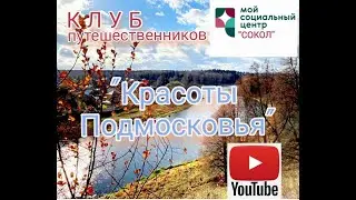 Осень в Подмосковье Клуб путешественников МСЦ 
