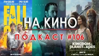 На Кино Подкаст #106 - Киноафиш на месец Май + 10 Годишнини