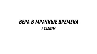 Вера в мрачные времена - Аввакум | Валерий Гайдайчук