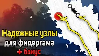Как привязать фидергам. Фидергам монтаж. Фидерный монтаж с фидергамом. Надежные узлы для фидергама