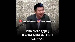 ЕРКЕКТЕРДІҢ ҚҰЛАҒЫНА АЛТЫН СЫРҒА..!ҰСТАЗ ҚАБЫЛБЕК ӘЛІПБАЙҰЛЫ