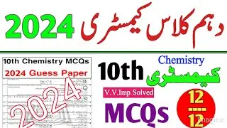 10th class chemistry solved mcqs guess 2024 || 10th Chemistry Guess paper 2024 || 10th guess 2024