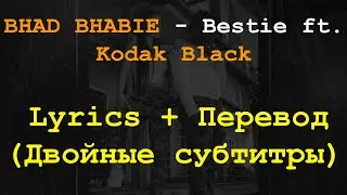 BHAD BHABIE feat. Kodak Black - Bestie Lyrics + Перевод (Двойные субтитры)