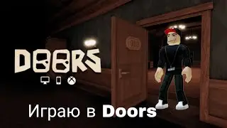 Играю в Doors
