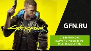 Cyberpunk 2077 и другие новые игры в сервисе GFN.RU