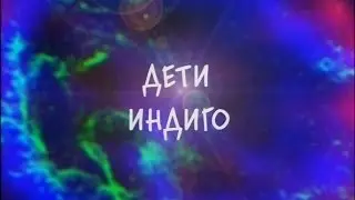 ДЕТИ ИНДИГО. ОНИ ИЗМЕНЯЮТ МИР (ДОКУМЕНТАЛЬНЫЕ ФИЛЬМЫ)