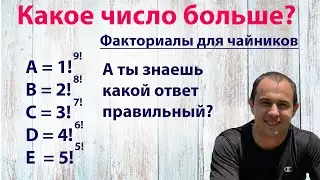 Какое число больше? Факториал для чайников