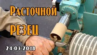 Расточной резец со сменными ножами для токарных работ по дереву