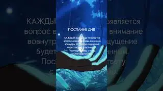 Послание тебе 👁️