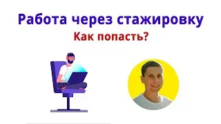 История устройства на стажировку без опыта и знания микросервисов
