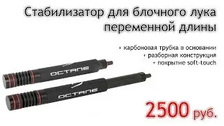 Новые телескопические стабилизаторы Octane для блочного лука