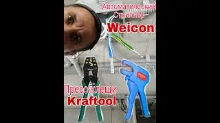 Зачистка проводов стриппером Weicon, обжым распределительной коробки гильзами #пресс-клещи KRAFTOOL
