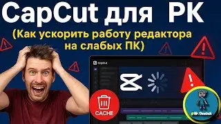 CapCut для ПК. Тормозит? Включи эти настройки! 