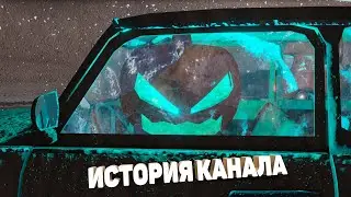 История канала.