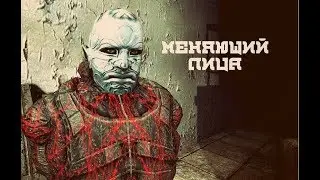 Меняющий лица - [Stalker Mods Viki]