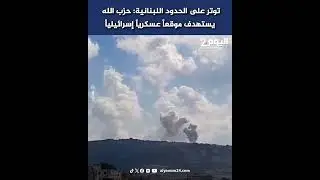 توتر على الحدود اللبنانية: حزب الله يستهدف موقعاً عسكرياً إسرائيلياً